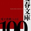 思索の窓辺で。無料で出会う名作『文春文庫電子書籍ベスト100【文春e-Books】』の魅力