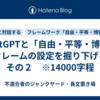 ChatGPTと「自由・平等・博愛」フレームの設定を掘り下げる　その２　※14000字程