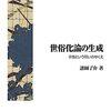 【宗教と近代おすすめ本】世俗化・国家・信仰を学ぶ独学・学び直しの入門書と定番20選