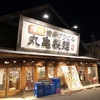 うま辛肉々釜玉、夜なきうどんは好きな釜玉でもう一杯無料！　丸亀製麺　愛知県江南市