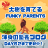 挑戦する受験を支える【Funky Parents】への道！DAY６２まで更新！