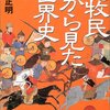 ノマドと中国とクールジャパン　『遊牧民から見た世界史』