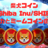 柴犬コイン（Shiba Inu/SHIB）の魅力とミームコインの世界🪙