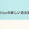Notionの新しい目次機能