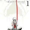 無料で読める！　食糧人類－Ｓｔａｒｖｉｎｇ　Ａｎｏｎｙｍｏｕｓ－