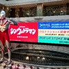 ヒーローに会う、特別な夏！ウルトラヒーローズEXPOサマーフェスティバル2022 後半戦Part.1（館内展示編）