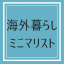 海外暮らしミニマリストのブログ