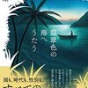 【レビュー】翡翠色の海へうたう：深沢潮