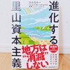   『進化する里山資本主義／Japan Times Satoyama推進コンソーシアム・藻谷浩介』