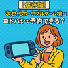 【保存版】ニンテンドースイッチ2はヨドバシで予約できる？抽選の有無・代替購入先まとめ✨