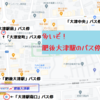 熊本の道の駅　公共交通機関でどう行く？（前編）