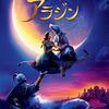 映画「アラジン」（実写版）