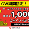 抽選で1,000円分のポイントが当たる！『GW限定キャンペーン』実施｜ゲームクラブ