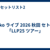 aiko ライブ 2026 秋田 セトリ「LLP25 ツアー」