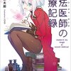 魔法医師の診療記録