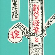【著者サイン・販促POP付】創作の極意と掟 筒井康隆 Amazon.co.jp: 創作の極意と掟 : 筒井 康隆: 本