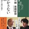 佐々木閑　宮崎哲弥『ごまかさない仏教　仏・法・僧から問い直す』を読む