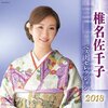 【兵庫】「NHKのど自慢」篠山公演が6月17日（日）に開催！　※椎名佐千子さん、鳥羽一郎さん