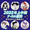 【更新・掲載情報】マイナビ　ナースプラス様にて2022年上半期の占いが出ました