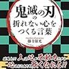 鬼滅の刃の折れない心をつくる言葉