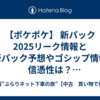 【ポケポケ】 新パック2025リーク情報と最新パック予想やゴシップ情報の信憑性は？【ポケモンカードアプリ】