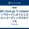 (備忘) slack-go で snippet をアップロードしようとしたらURLエンコーディングされてしまった