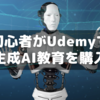 初心者が生成AIがでエモいことをするためUdemyの教育を購入