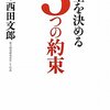 人生を決める 3つの約束 (East Press Business)