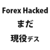 EA【Forex Hacked】が今日も決済したので少額だけど履歴をアップするよー！