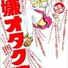 『嫌オタク流』が一刀両断！