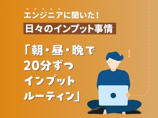日々のインプットどうしてる？【技術士・テクニカルライター増井さん編】
