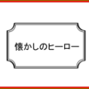 辞めた職場にちょこちょこ遊びに来る人って何？その疑問に切り込みました。