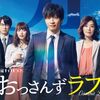 【田中圭主演】おっさんずラブ　最終回　春田が選んだのは？　感想・ネタバレ