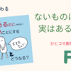 不登校８〜ないものは実はある。