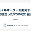 モバイルオーダーを開発する中で役立った5つの取り組み