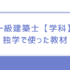 一級建築士【学科】独学で使った教材３つ