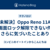 【未解決】Oppo Reno 11Aで画面ロック解除できない件　さらに気づいたことあり
