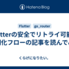 Flutterの安全でリトライ可能な初期化フローの記事を読んでみた