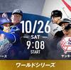 いよいよWシリーズ＆日本シリーズ！
