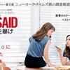 女性ジャーナリストのド根性〜『SHE SAID シー・セッド　その名を暴け』