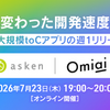AIで速くなった開発の"次の壁"は同じだった話 ― asken × Omiai 合同イベントレポート