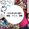 2024年3月に観た映画、アニメ、漫画のまとめ