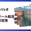 【ラウンジレポ】仁川空港 シンガポール航空 シルバークリスラウンジ　昼食編