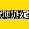 運動のためにSwitchのリングフィット アドベンチャーを調べるの巻。でもサボりそうだなぁ