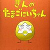 きんのたまごにいちゃん