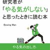 【本】「研究者がやる気がしないと思ったときに読む本」リリース