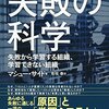 失敗から学ぶには？『失敗の科学 失敗から学習する組織、学習できない組織』