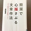 読書記録：島田正彦著『簡潔で心揺さぶる文章作法』