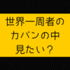 世界一周バックパッカーの持ち物リストを公開します。