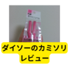 ダイソーの貝印フェイス用カミソリ【レビュー】